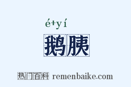 鹅胰是什么意思的图片